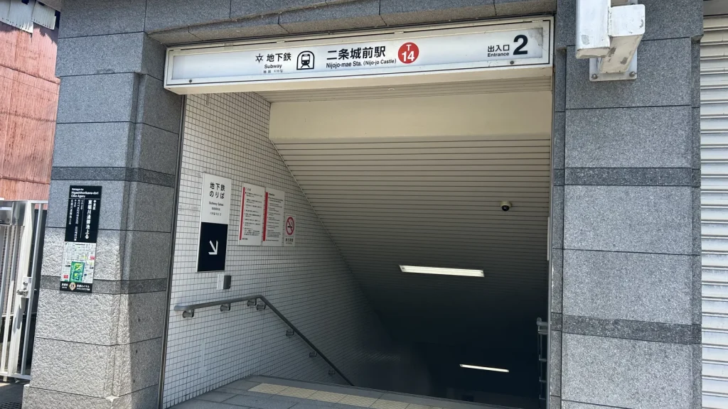 二条城前駅の駅名と出口番号2が見える地上出入口