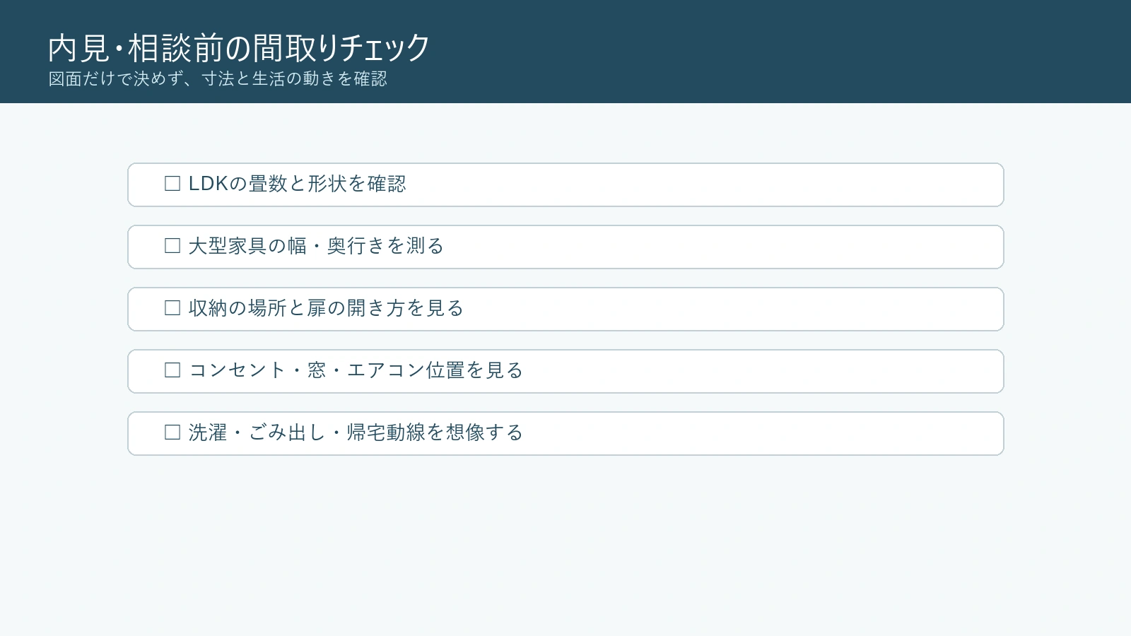 1LDKを選ぶ前の内見チェックリスト図解