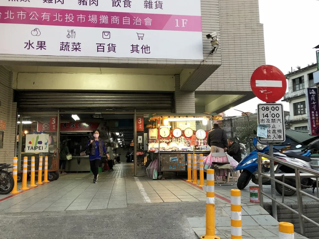 北投の市場