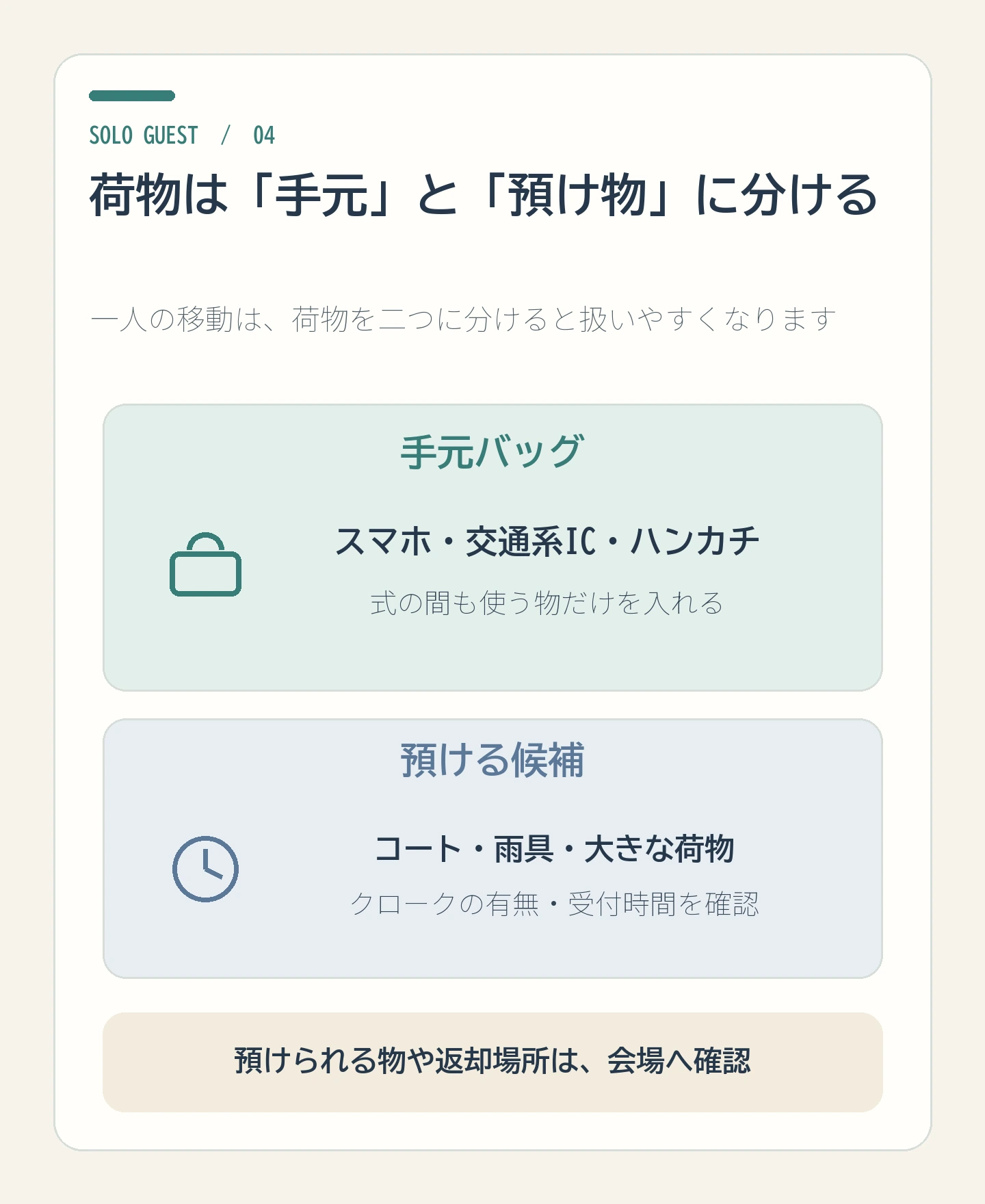 一人参加の荷物を手元に置く物と会場へ預ける物に分ける図