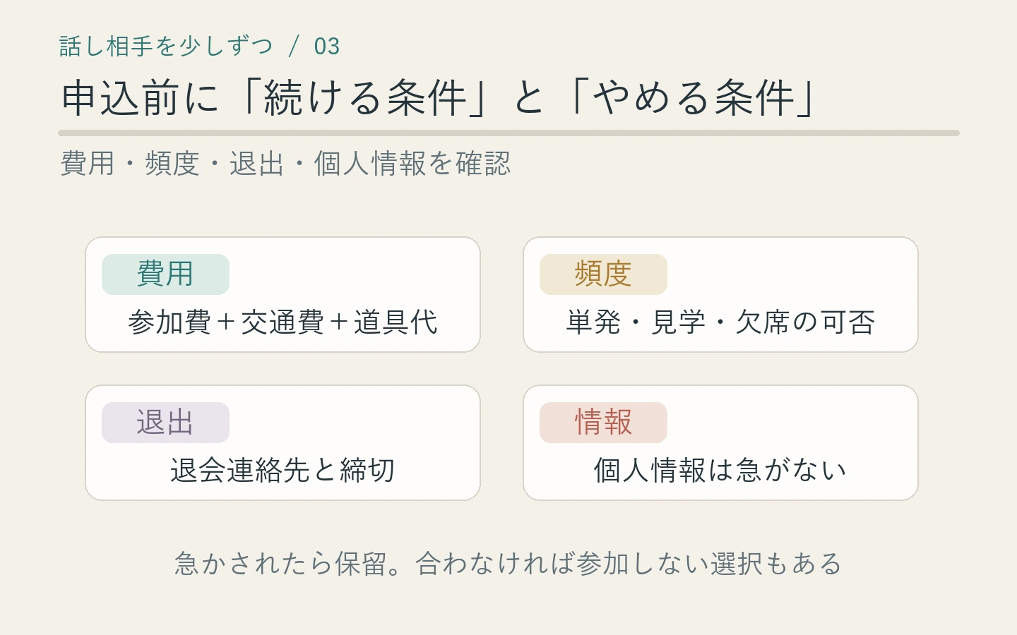 地域活動や趣味の会へ行く前に費用、頻度、退出、個人情報を確認するチェックリスト