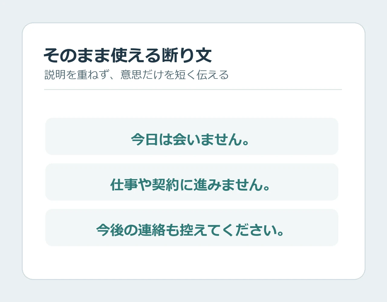 勧誘を断るための短いメッセージ例をまとめたカード。仕事や契約の話には進まない、連絡を控えてほしいと伝える文例